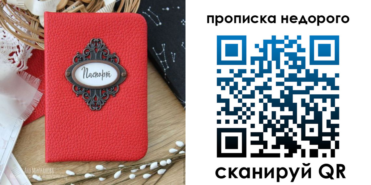 купить прописку в Благовещенске