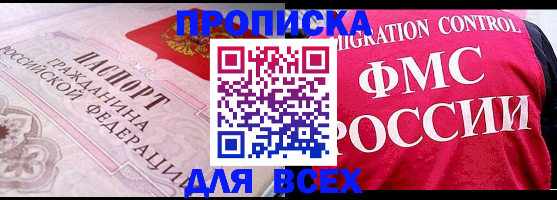 прописка для школы в Благовещенске