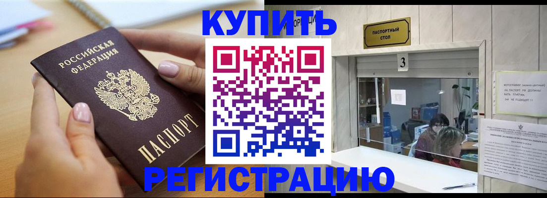 прописка 2025 в Благовещенске