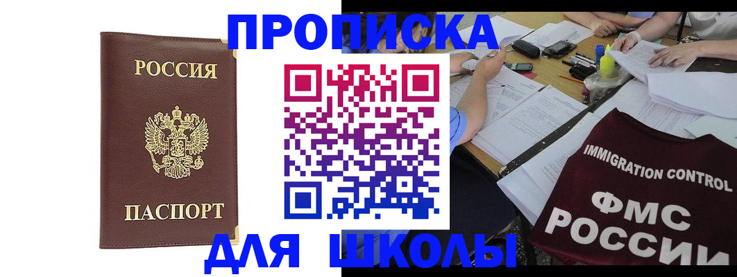 прописка ребенка в Благовещенске