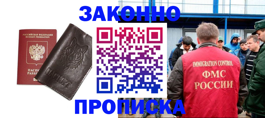 прописка от собственника в Благовещенске