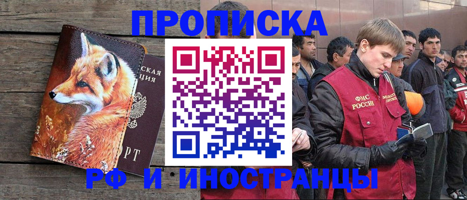 прописка для работы в Благовещенске